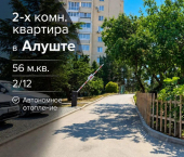 2-комн, 56кв м, этаж 2/12 Судакская улица, 18